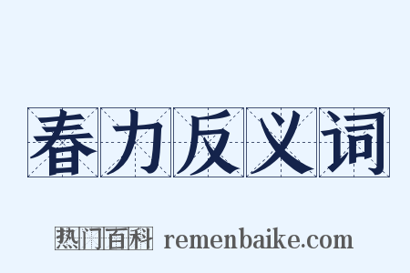 春力反义词是什么意思的图片